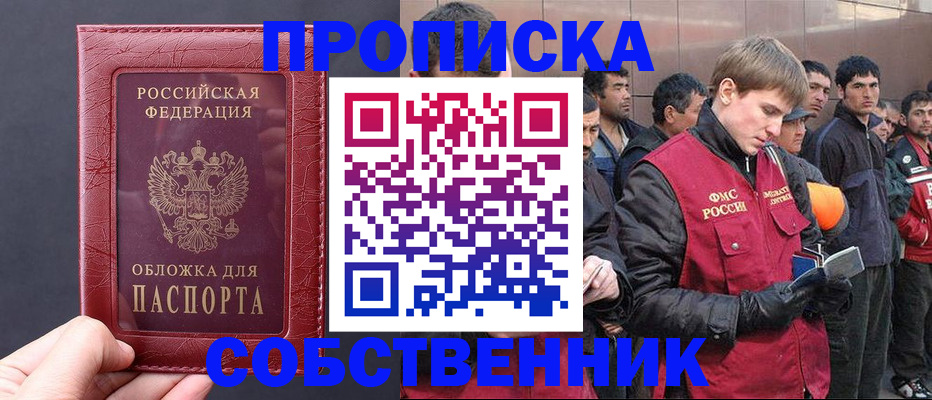 прописка в Красногорске