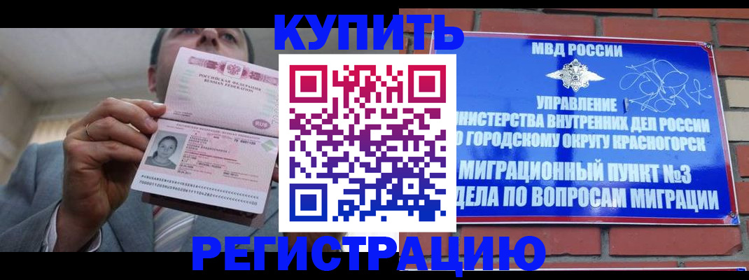 прописка в Красногорске